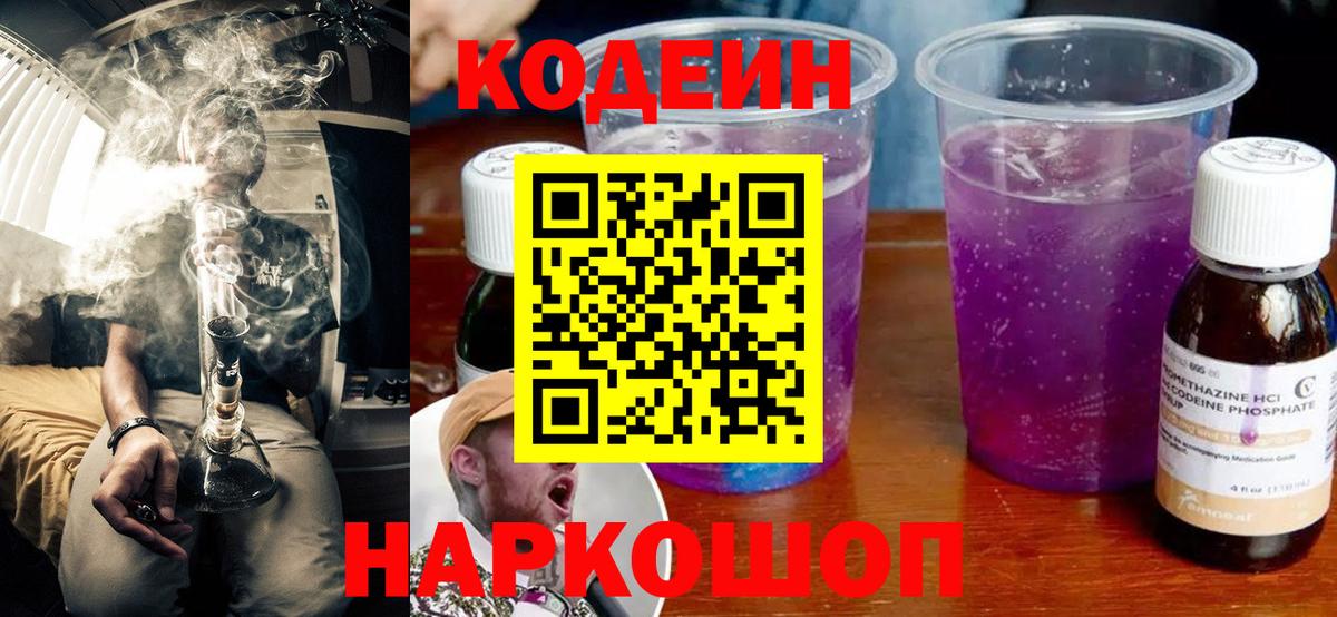 Кодеин Purple Drank Можайск